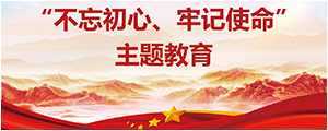 “不忘初心，牢记使命”主题教育