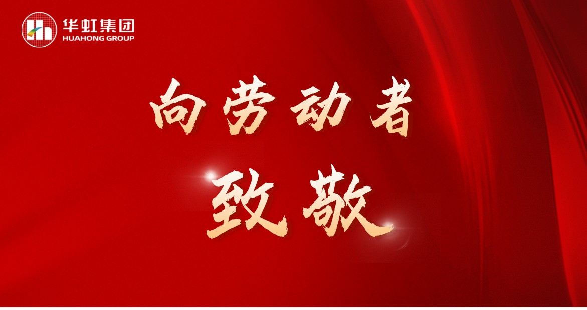 华虹人再次荣获全国五一劳动奖！