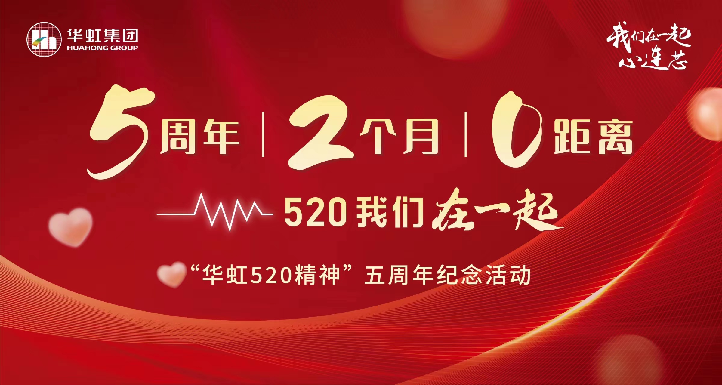 5周年，2个月，0距离——“华虹520 精神”五周年纪念活动