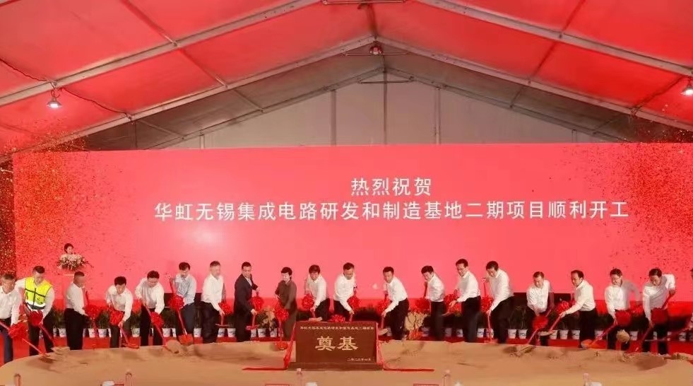 华虹半导体举行华虹无锡{replace}电路研发和制造基地二期项目开工仪式