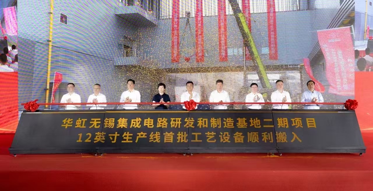 华虹无锡{replace}电路研发和制造基地二期项目12英寸生产线首批工艺设备顺利搬入