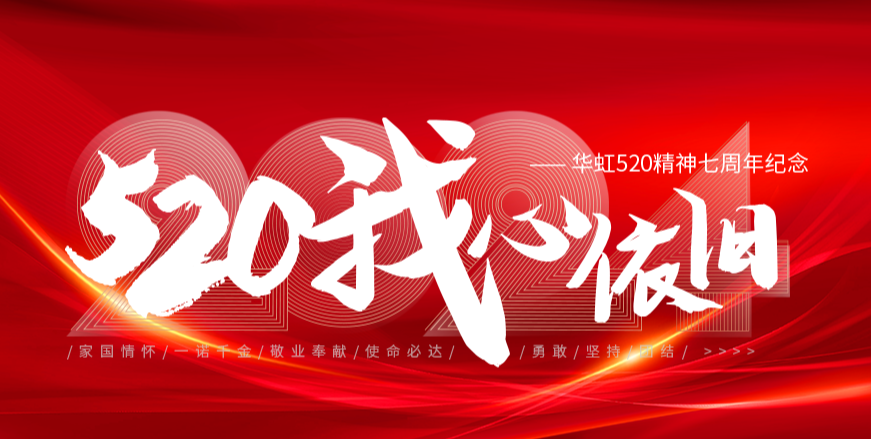 “520，我心依旧——华虹520精神七周年纪念活动”圆满举行